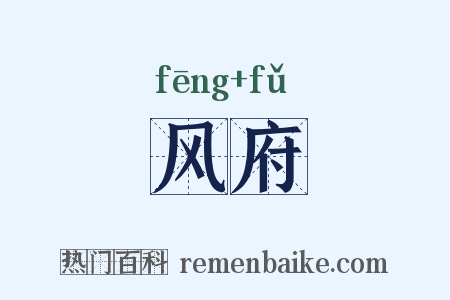 风府是什么意思的图片